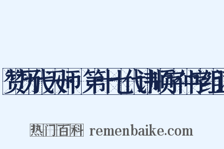 赞历代天师·第十七代讳顺字仲字组词是什么意思的图片